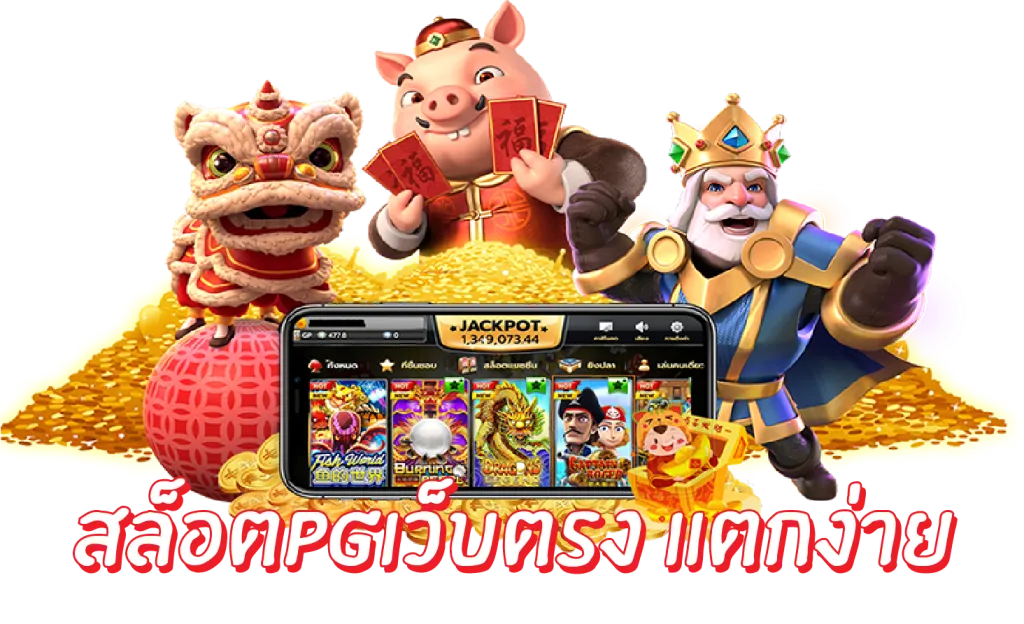 เว็บสล็อตตรง100 แตกง่าย